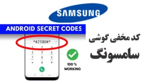 کدهای مخفی گوشی‌های سامسونگ: ابزارهای پنهان اما کاربردی!