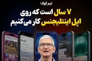 اپل در حال رونمایی از دنیای جدید با Apple Intelligence: راز پشت پرده 7 سال تلاش