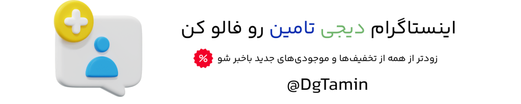 اینستاگرام دیجی تامین