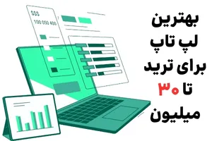 راهنمای خرید لپ‌تاپ‌های مناسب برای ترید با بودجه تا 30 میلیون تومان