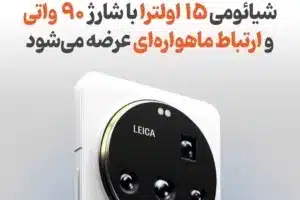 شیائومی 15 اولترا با شارژ 90 واتی و ارتباط ماهواره‌ای
