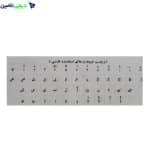 برچسب حروف فارسی کیبورد – شفاف