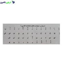 برچسب حروف فارسی کیبورد - شفاف